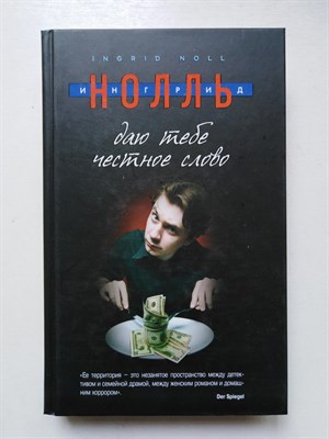 Ингрид Нолль. - Даю тебе честное слово. - 2014 - фото 236171