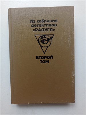 Из собрания детективов Радуги. Сборник в 2-х томах. Том 2. | Зарубежный детектив. - 1993 - фото 236222