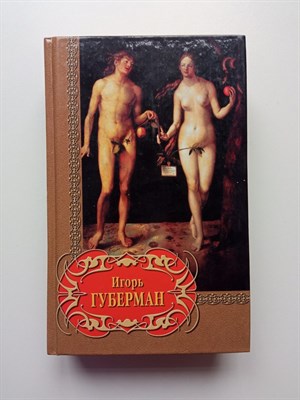 Игорь Губерман. - Избранное. Игорь Губерман. | Лирика. - 2002 - фото 236299