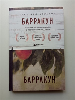 Зора Нил Херстон. - Барракун. История последнего раба, рассказанная им самим. | Best Book Awards. 100 книг, которые вошли в историю. - 2022 - фото 236421
