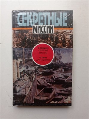 Захариас, Пинто. - Секретные миссии. Друг или враг?. | Секретные миссии. - 1996 - фото 236463