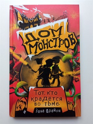 Зана Фрайон. - Тот, кто крадется во тьме. | Дом монстров. - 2020 - фото 236468
