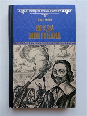 Жюль Ковен. - Осада Монтобана. | Всемирная история в романах. - 2016 - фото 236487