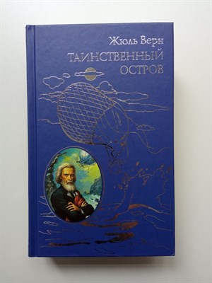 Жюль Габриэль Верн. - Таинственный остров. Всемирная классика приключений. | Всемирная классика приключений. - 2017 - фото 236488