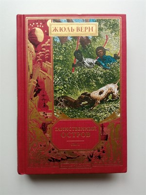 Жюль Верн. - Таинственный остров. Том 1. | Золотая библиотека. - 2010 - фото 236489