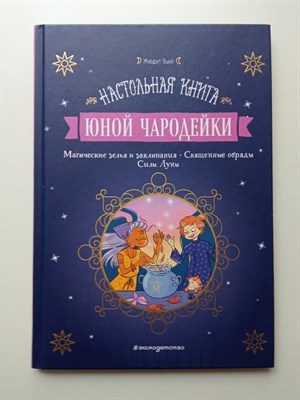 Жюдит Вьей. - Настольная книга юной чародейки. | Книжная лавка для магов и волшебниц. - 2022 - фото 236495