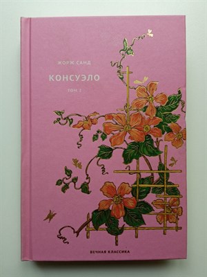Жорж Санд. - Консуэло Том 2. Вечная классика 11. | Вечная классика. - 2021 - фото 236512