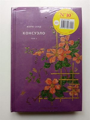 Жорж Санд. - Консуэло Том 1. Вечная классика 10. | Вечная классика. - 2021 - фото 236513