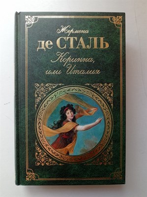 Жермена де Сталь. - Коринна, или Италия. | Зарубежная классика. - 2014 - фото 236528