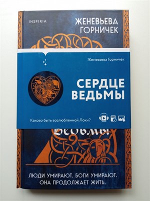 Женевьева Горничек. - Сердце Ведьмы. | Universum. Ретеллинги. - 2022 - фото 236531