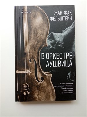 Жан-Жак Фельштейн. - В оркестре Аушвица. | Novel. Большая маленькая жизнь. - 2021 - фото 236537