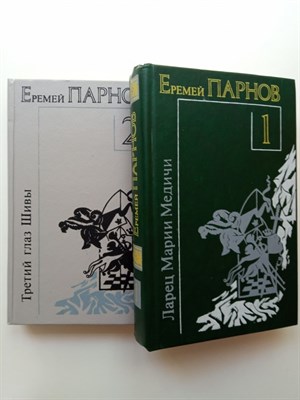 Еремей Парнов. - Книга 1. Ларец Марии Медичи. Книга 2. Третий глаз Шивы. Комплект. - 1992 - фото 236556