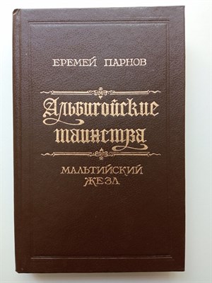 Еремей Парнов. - Альбигойские таинства. Мальтийский жезл. - 1992 - фото 236557