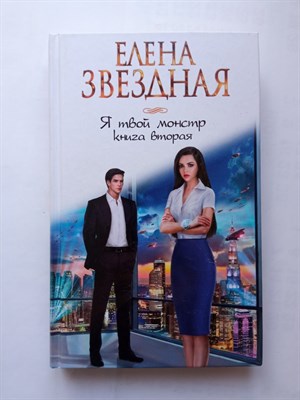 Елена Звездная. - Я твой монстр. Книга вторая. | Звездное Настроение. - 2020 - фото 236620