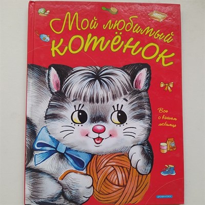 Елена Запесочная. - Мой любимый котенок. | Дрофа-Плюс. - 2011 - фото 236627