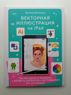 Евгения Лисицына. - Векторная иллюстрация на iPad. Мастер-классы по рисованию в Adobe Illustrator и Vectornator. | Учимся рисовать на компьютере и планшете. - 2023 - фото 236708