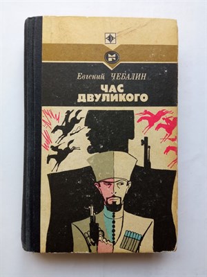 Евгений Чебалин. - Час двуликого. - 1987 - фото 236721