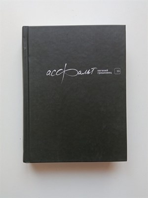 Евгений Гришковец. - Асфальт. | Гришковец Евгений. Современная проза. - 2015 - фото 236771