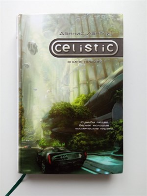 Дэннис Лэнгли. - Целистик. Книга первая. | Celistic. - 2011 - фото 236817
