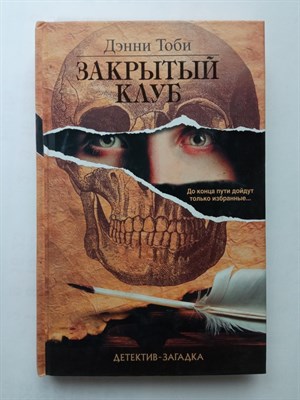 Дэнни Тоби. - Закрытый клуб. - 2013 - фото 236821