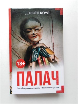 Дэниел Коул. - Палач. | Мастера саспенса. - 2018 - фото 236825