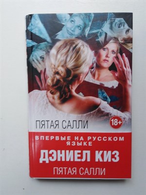 Дэниел Киз. - Пятая Салли. | Интеллектуальный бестселлер. Читает весь мир. - 2016 - фото 236828