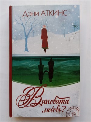 Дэни Аткинс. - Виновата любовь?. | P.S. С любовью. - 2020 - фото 236832