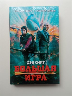 Дэн Смит. - Большая игра. | КИНО. - 2015 - фото 236835