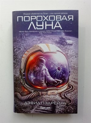 Дэвид Пэдрейра. - Пороховая Луна. | Fanzon. Наш выбор. - 2019 - фото 236850