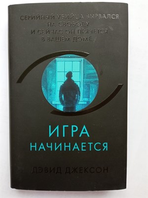 Дэвид Джексон. - Игра начинается. | Супер черный триллер. - 2021 - фото 236860