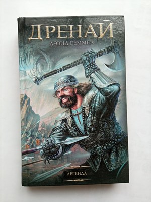 Дэвид Геммел. - Легенда. | Легендарные фантастические сериалы. Дренай. - 2017 - фото 236862