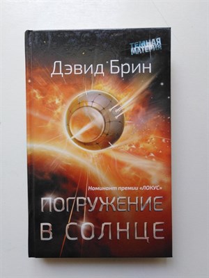 Дэвид Брин. - Погружение в Солнце. - 2018 - фото 236866