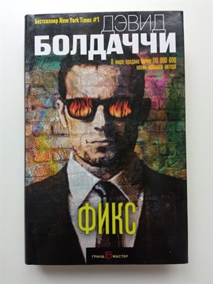 Дэвид Болдаччи. - Фикс. | Дэвид Болдаччи. Гигант мирового детектива. - 2018 - фото 236867