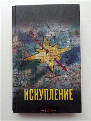 Дэвид Болдаччи. - Искупление. | Дэвид Болдаччи. Гигант мирового детектива. - 2020 - фото 236870