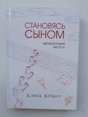 Дэвид Бейкер. - Становясь Сыном. Автобиография Иисуса. | Религиозный бестселлер. - 2015 - фото 236871