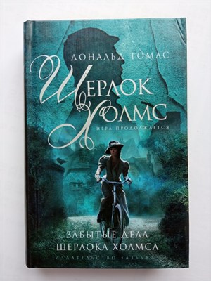 Дональд Томас. - Забытые дела Шерлока Холмса. | Шерлок Холмс. Игра продолжается. - 2014 - фото 236898