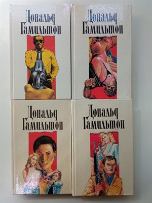 Дональд Гамильтон. - Дональд Гамильтон. Собрание сочинений в 4х томах. Комплект. - 1994 - фото 236901