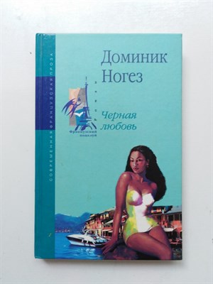 Доминик Ногез. - Черная любовь. | Французский поцелуй. - 2005 - фото 236904