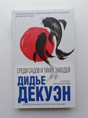 Дидье Декуэн. - Среди садов и тихих заводей. - 2018 - фото 237040