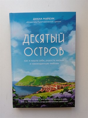 Диана Маркум. - Десятый остров. Как я нашла себя, радость жизни и неожиданную любовь. | Хюгге. Уютные книги о счастье. - 2020 - фото 237051