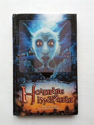 Ди Тофт. - Ночные тайны. | Приключения мальчика-волчонка. - 2012 - фото 237059