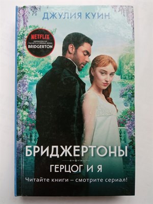 Джулия Куин. - Герцог и я. | Хиты экрана. Бриджертоны. - 2021 - фото 237069