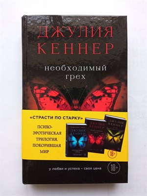 Джулия Кеннер. - Необходимый грех. | Страсти по Старку. - 2016 - фото 237070