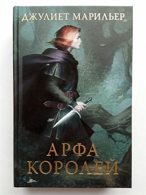Джулиет Марильер. - Арфа королей. | Фэнтези. Открытие. - 2021 - фото 237073