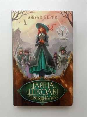 Джули Берри. - Тайна Школы Приквиллоу. | Детск. Книги Джули Берри. - 2022 - фото 237077