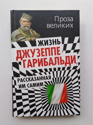 Джузеппе Гарибальди. - Жизнь Джузеппе Гарибальди, рассказанная им самим. - 2014 - фото 237079