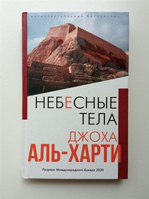 Джоха Аль-Харти. - Небесные тела. | Интеллектуальный бестселлер. Читает весь мир. Новое оформление. - 2021 - фото 237092
