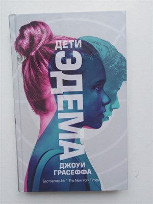 Джоуи Грасеффа. - Дети Эдема. | Блогер. Fiction. - 2017 - фото 237094