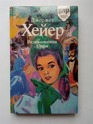 Джоржет Хейер. - Великолепная Софи. | Библиотека любовного романа. - 1994 - фото 237096