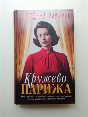 Джорджиа Кауфман. - Кружево Парижа. | На крышах Парижа. - 2023 - фото 237099